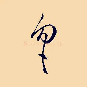 勿