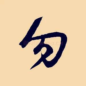 勿