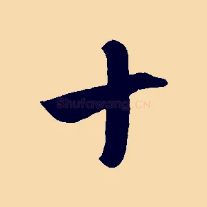 十