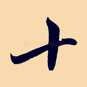 十