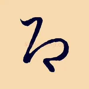 即