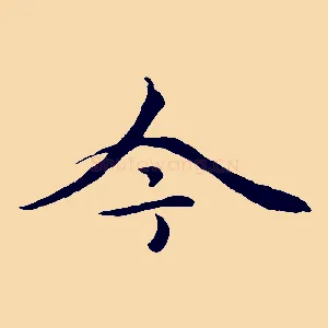 今