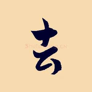 去