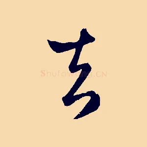 去