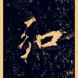 弘