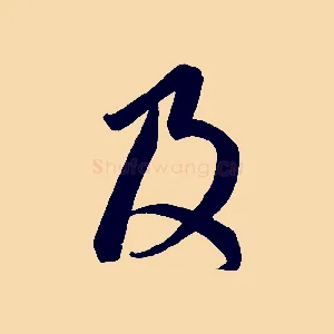 及