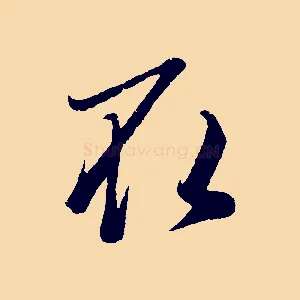 取