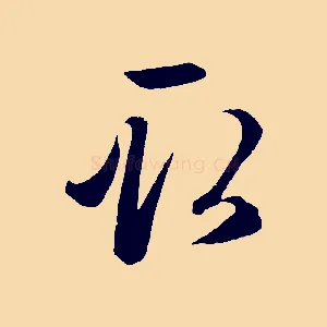 取
