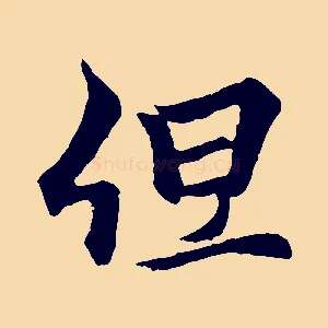 但