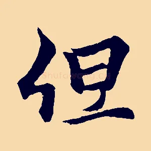 但