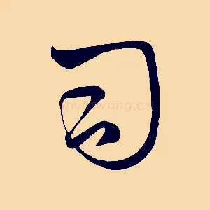 司