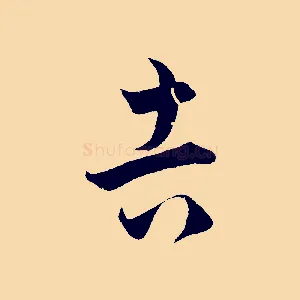 吉