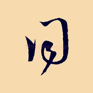 同