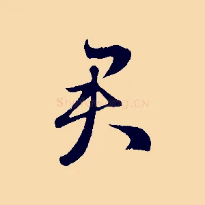 君