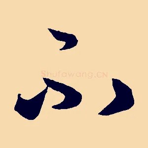 否