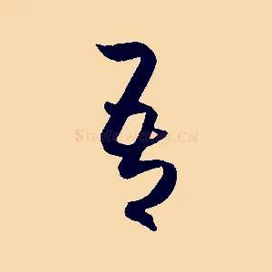 吾