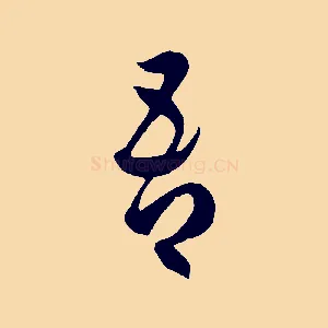 吾