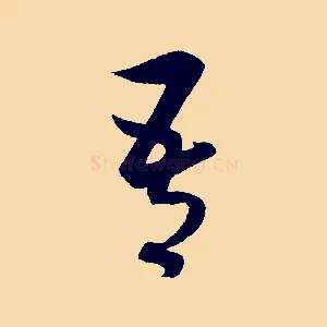 吾