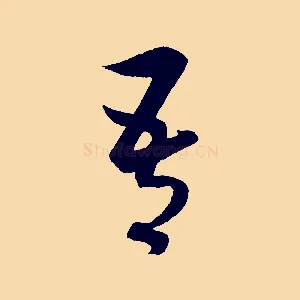 吾
