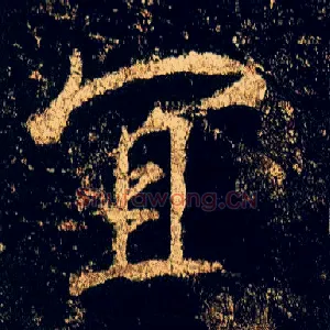 宜