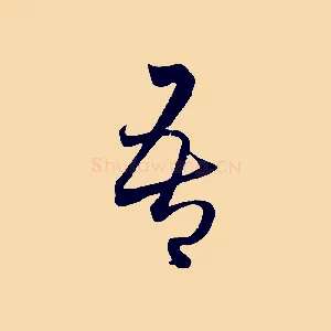 吾