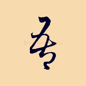 吾