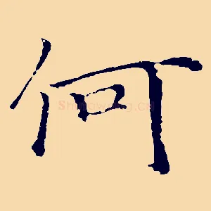 何