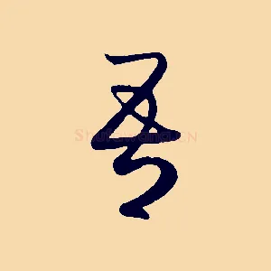 吾