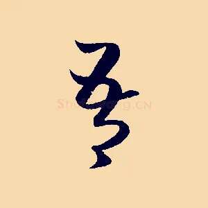 吾