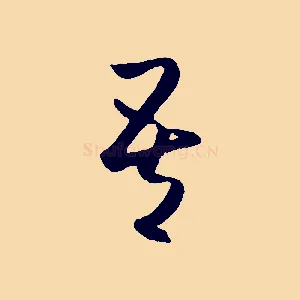 吾