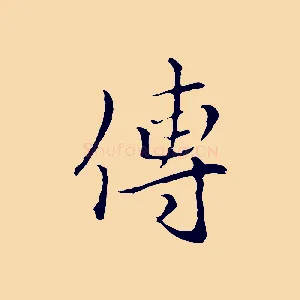 傳