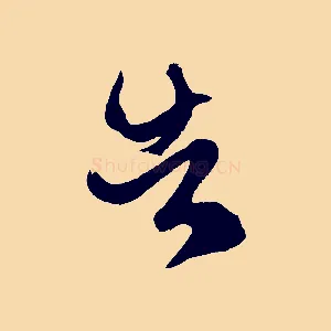 告