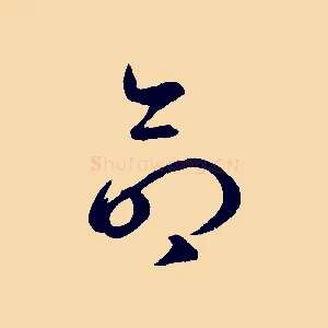 命