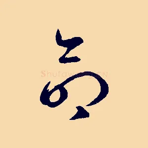 命