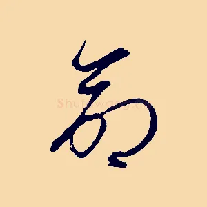命