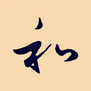 和