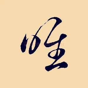 唯