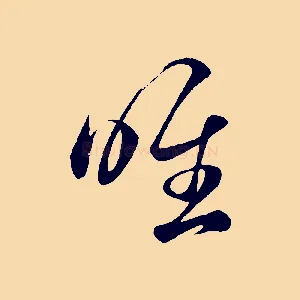 唯