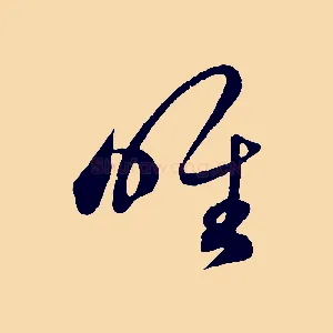 唯