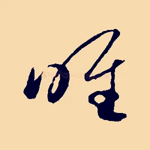 唯