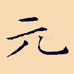 元