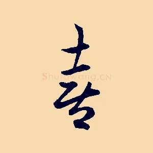 喜