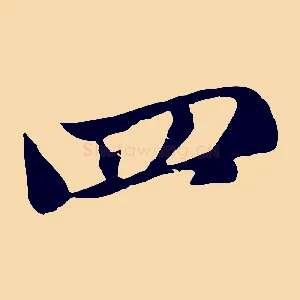 四