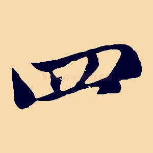 四
