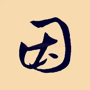 因