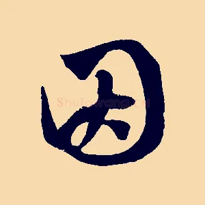 因