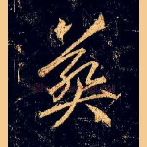 葬