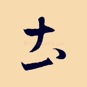 土