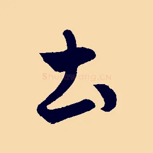 土