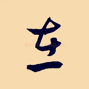 在